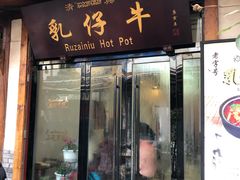 门面-乳仔牛牦牛汤锅 烤羊排(松潘古城店)