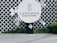 -上海电影博物馆