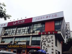 iphone_upload_pic-御手国医·古法经络调理(光华店)