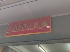 -榮泰米粉湯(Left Shop)