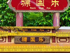 -南宁方特东盟神画