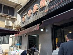 -守英猪脏粉(仓桥街店)