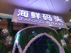 -海鲜码头·中国菜