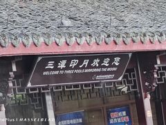 -西湖游船