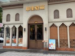 -耶里夏丽·丝路国际·新疆餐厅(浦东区东方路店)