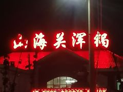 -山海关浑锅(秦皇岛首店)