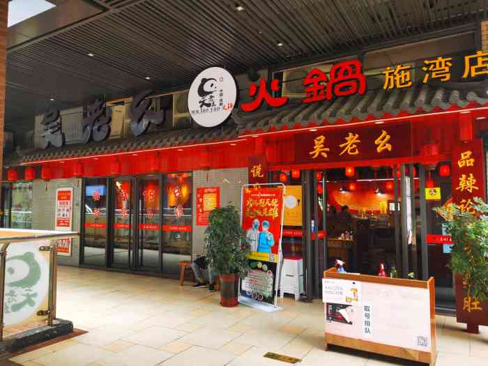 吴老幺火锅施湾店