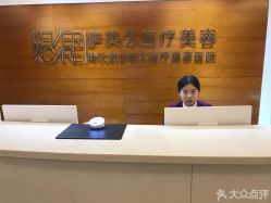 -伊美尔医疗美容医院