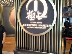 -極上萬膳·日料放题(来福士江景店)