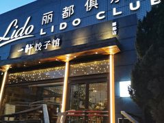 -一轩饺子馆(丽都店)