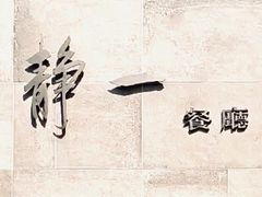 -静一餐厅·湖北菜(前门店)
