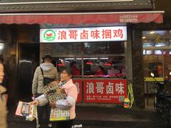 门面-浪哥卤味捆鸡(南门口店)