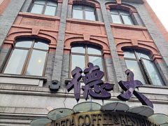-德大西餐社(云南南路店)