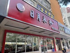 门面-日月永和中国餐饮名店(凤凰店)