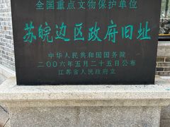 -苏皖边区政府旧址纪念馆