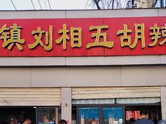 -逍遥镇刘相五胡辣汤豆沫馆(康复中街店)