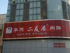 -华天二友居肉饼(新街口店)