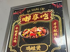 -重庆鸡公煲·嘟享吃(林科大店)