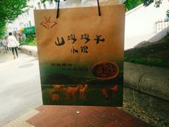 -山沟沟羊小馆&烤全羊羊肉汤(麦岛店)
