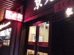 -京天红酒家(虎坊路店)