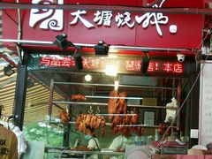 门面-大塘烧鹅(琶洲店)