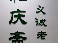 门面-和庆斋羊蝎子火锅·碳缸烧烤(顺义旗舰店)