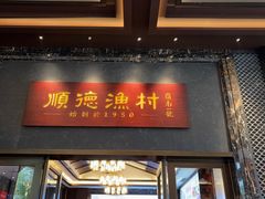 -顺德渔村·岭南一号