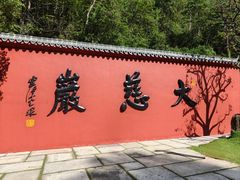 -大慈岩风景区