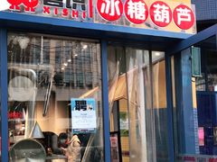 门面-喜识·冰糖葫芦·炒酸奶(西美花街店)