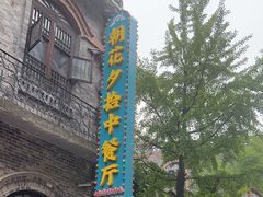 -朝花夕拾中餐厅(台儿庄古城复兴广场店)