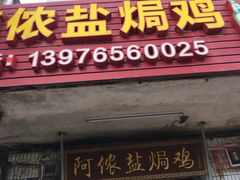 -阿侬盐焗鸡(清澜店)