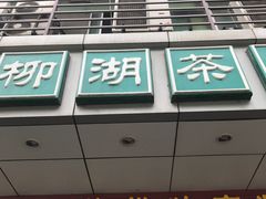 门面-柳湖茶坊(柳湖店)