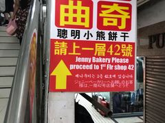门面-珍妮曲奇聪明小熊(尖沙咀店)
