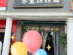 -泰宜担担面(黄泥塝总店)