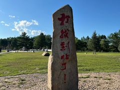 -北极村旅游风景区