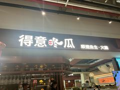 -得意咚瓜·顺德鱼生·冬瓜火锅(深圳首店)