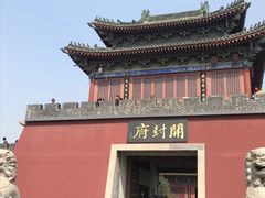 -开封府