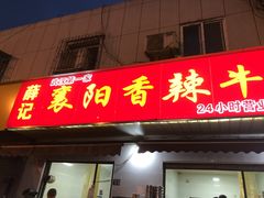门面-薛记襄阳香辣牛肉面(平安路店)