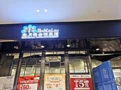 门面-宝月楼·台湾菜馆(天河城店)