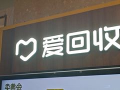 -爱回收(百联滨江购物广场店)