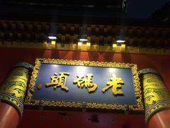 门面-老码头火锅(骡马市店)