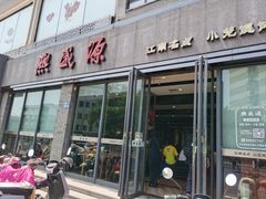 -熙盛源(永乐路店)