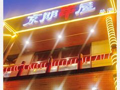 -京朋串屋·烧烤(望京西路总店)