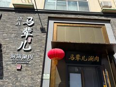 -牛街·马辈儿涮肉(牛街总店)
