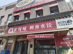 -渔家风味·鲅鱼水饺·央视展播·海鲜天津菜(开发区店)