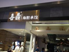 -喜鼎海胆水饺(柏威年购物中心店)