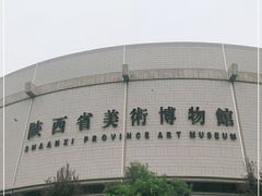 -陕西省美术博物馆