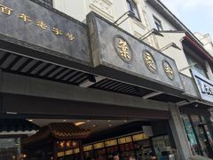 -叶受和(观前街店)