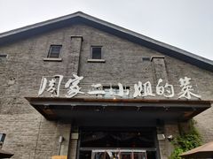 门面-周家二小姐的菜(西津渡店)