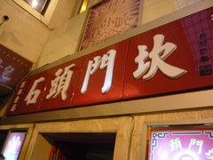 门面-石头门坎